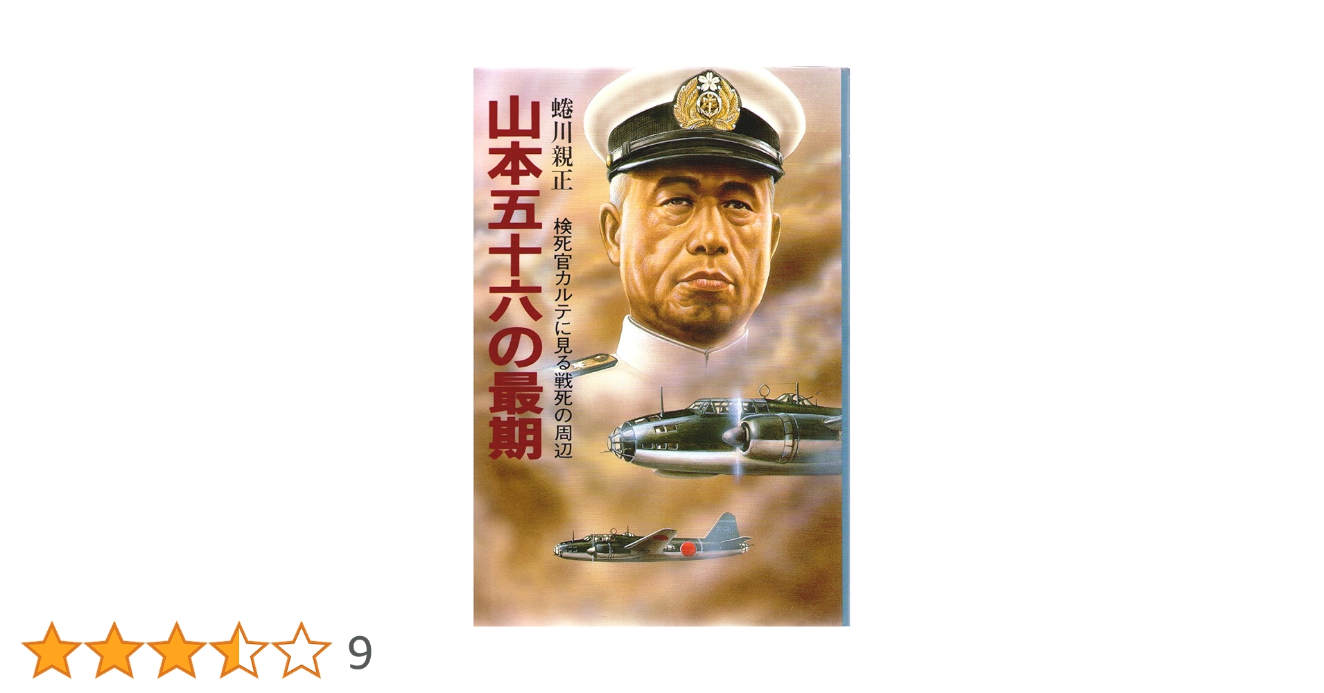 山本五十六は生きていた : 山本五十六検死ノート　2冊セット 山本五十六検死ノート―山本の死をめぐる虚構と真実 (1971年) |本